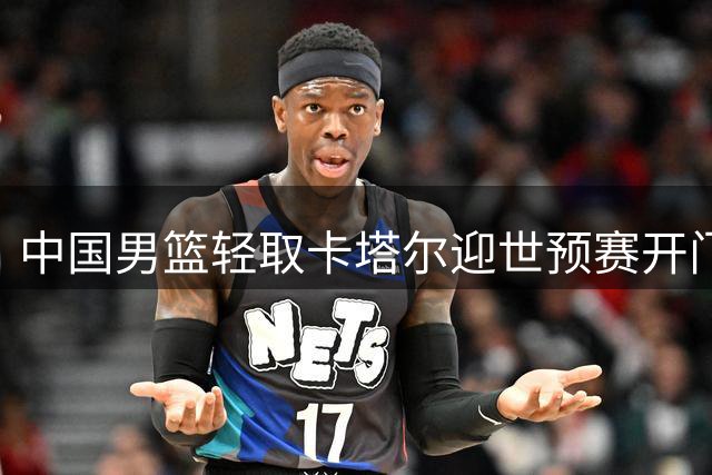 中国男篮轻取卡塔尔迎世预赛开门红