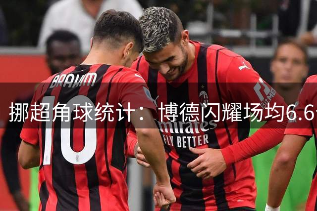 挪超角球统计：博德闪耀场均6.6个，罗森博格场均9个