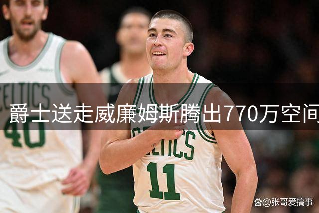 爵士送走威廉姆斯腾出770万空间，为乔治续约铺路