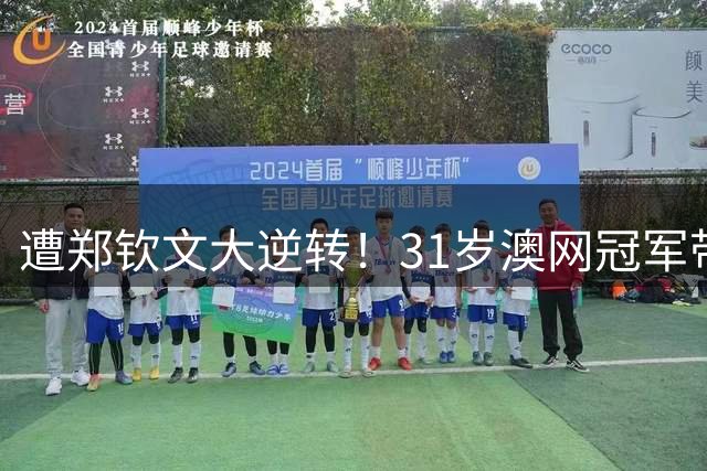 遭郑钦文大逆转！31岁澳网冠军带着哭腔受访：煎熬，感觉已不会打球